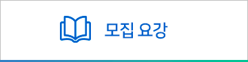 모집 요강