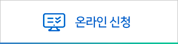 온라인 신청