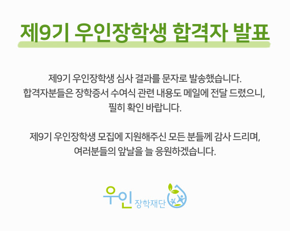 우인장학재단 알림사항