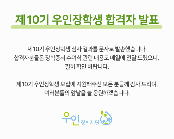 우인장학재단 결과